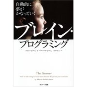 自動的に夢がかなっていく ブレイン・プログラミング（サンマーク出版） [電子書籍]