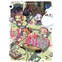 ヨドバシ Com うちのアパートの妖精さん 1 オーバーラップ 電子書籍 通販 全品無料配達