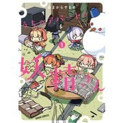 うちのアパートの妖精さん 1 （オーバーラップ） [電子書籍]
