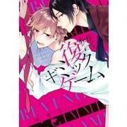 復讐ギミックゲーム【単行本版】（オーバーラップ） [電子書籍]