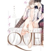 女王様のルームメイト【単行本版】（オーバーラップ） [電子書籍]