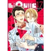 LiQulle VOL.17（オーバーラップ） [電子書籍]