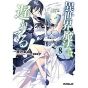 異世界魔法は遅れてる！(8)（オーバーラップ） [電子書籍]