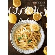 柑橘料理の本 （オーバーラップ） [電子書籍]