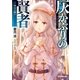 灰かぶりの賢者 II.聖女の願い（オーバーラップ） [電子書籍]