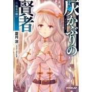 灰かぶりの賢者 II.聖女の願い（オーバーラップ） [電子書籍]