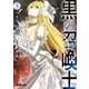 黒の召喚士 5 目覚めし魔王（オーバーラップ） [電子書籍]