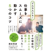どんな人とも！ 仕事をスムーズに動かす5つのコツ（すばる舎） [電子書籍]