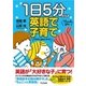 1日5分からの英語で子育て（すばる舎） [電子書籍]