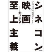 シネコン映画至上主義（太田出版） [電子書籍]