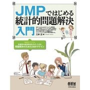 JMPではじめる 統計的問題解決入門（オーム社） [電子書籍]
