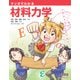 マンガでわかる材料力学（オーム社） [電子書籍]