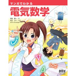 ヨドバシ Com マンガでわかる電気数学 オーム社 電子書籍 通販 全品無料配達