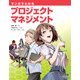 マンガでわかるプロジェクトマネジメント（オーム社） [電子書籍]