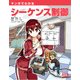マンガでわかるシーケンス制御（オーム社） [電子書籍]