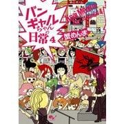 バンギャルちゃんの日常 4（KADOKAWA） [電子書籍]