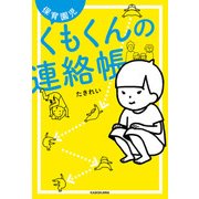保育園児くもくんの連絡帳（KADOKAWA） [電子書籍]