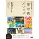 Lightroom［美］写真メソッド  プロが教える感動写真の仕上げ方。（エムディエヌコーポレーション） [電子書籍]