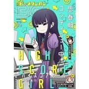 月刊ビッグガンガン 2017 Vol.09（スクウェア･エニックス） [電子書籍]