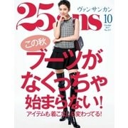 25ans (ヴァンサンカン) 2017年10月号（ハースト婦人画報社） [電子書籍]