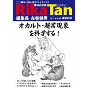 理科の探検 2017年10月号（文理） [電子書籍]