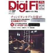 DigiFi No.27（ステレオサウンド） [電子書籍]