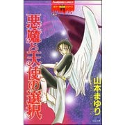 リセットシリーズ 1巻 悪魔と天使の選択（ぶんか社） [電子書籍]