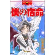 リセットシリーズ 4巻 僕の宿命（ぶんか社） [電子書籍]