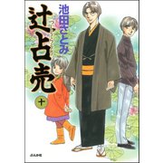 辻占売(10)（ぶんか社） [電子書籍]