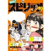 月刊 ！ スピリッツ 2017年10月号(2017年8月26日発売)（小学館） [電子書籍]