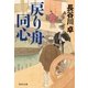 戻り舟同心（祥伝社） [電子書籍]