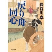 戻り舟同心（祥伝社） [電子書籍]