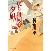 戻り舟同心 夕凪（祥伝社） [電子書籍]
