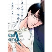 インディゴの気分（祥伝社） [電子書籍]