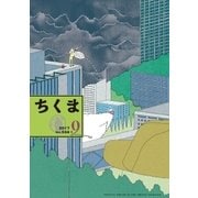 ちくま 2017年9月号(No.558)（筑摩書房） [電子書籍]