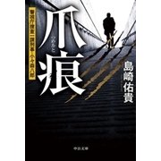 爪痕 警視庁捜査一課刑事・小々森八郎（中央公論新社） [電子書籍]
