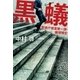 黒蟻 警視庁捜査第一課・蟻塚博史（中央公論新社） [電子書籍]