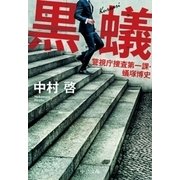 黒蟻 警視庁捜査第一課・蟻塚博史（中央公論新社） [電子書籍]