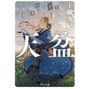 天盆（中央公論新社） [電子書籍]