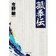 孤拳伝(一) 新装版（中央公論新社） [電子書籍]