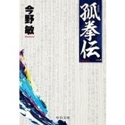 孤拳伝(一) 新装版（中央公論新社） [電子書籍]