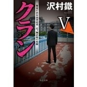 クランV 警視庁渋谷南署巡査・足ヶ瀬直助の覚醒（中央公論新社） [電子書籍]