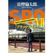 SROVII ブラックナイト（中央公論新社） [電子書籍]