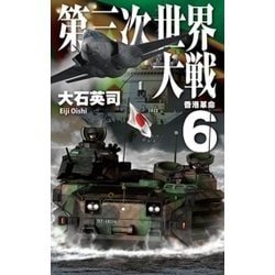 ヨドバシ Com 第三次世界大戦6 香港革命 中央公論新社 電子書籍 通販 全品無料配達