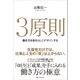 3原則（SBクリエイティブ） [電子書籍]
