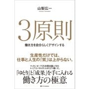 3原則（SBクリエイティブ） [電子書籍]