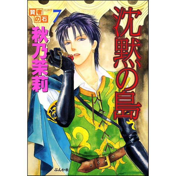 賢者の石 沈黙の島（ぶんか社） [電子書籍]