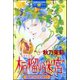 賢者の石 柘榴の迷宮（ぶんか社） [電子書籍]