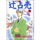 辻占売(1)（ぶんか社） [電子書籍]