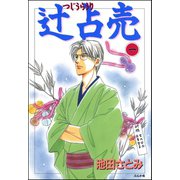 辻占売(1)（ぶんか社） [電子書籍]